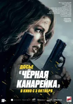Досье «Чёрная канарейка» онлайн